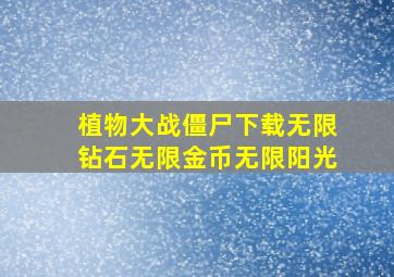 植物大战僵尸下载无限钻石无限金币无限阳光