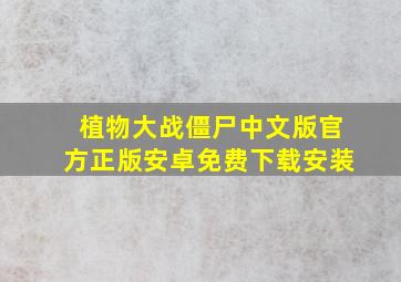 植物大战僵尸中文版官方正版安卓免费下载安装