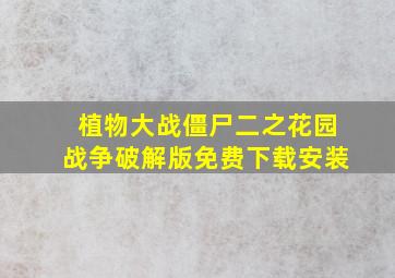 植物大战僵尸二之花园战争破解版免费下载安装