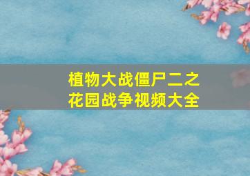 植物大战僵尸二之花园战争视频大全