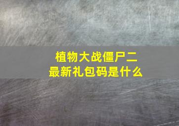 植物大战僵尸二最新礼包码是什么