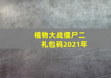 植物大战僵尸二礼包码2021年