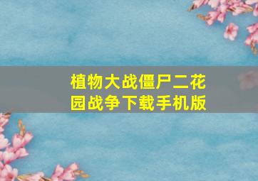 植物大战僵尸二花园战争下载手机版