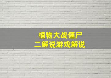 植物大战僵尸二解说游戏解说