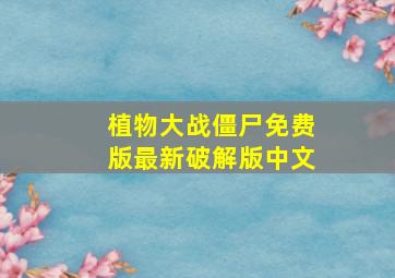 植物大战僵尸免费版最新破解版中文