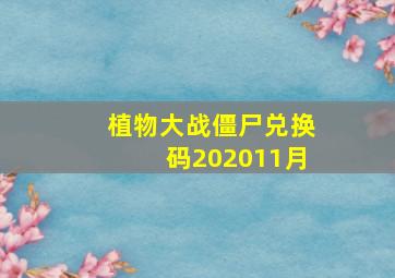 植物大战僵尸兑换码202011月