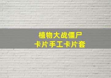 植物大战僵尸卡片手工卡片套