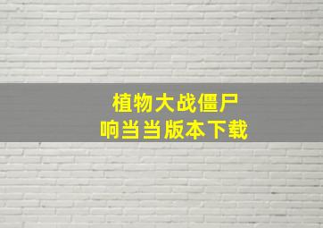 植物大战僵尸响当当版本下载