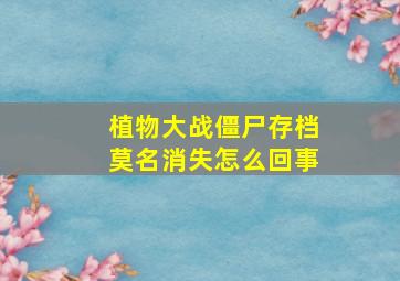 植物大战僵尸存档莫名消失怎么回事