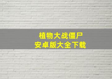 植物大战僵尸安卓版大全下载