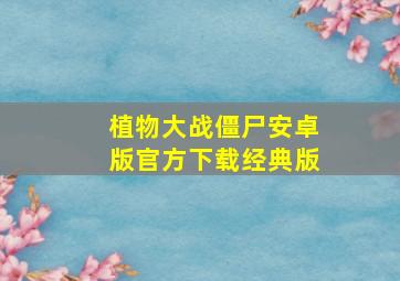 植物大战僵尸安卓版官方下载经典版