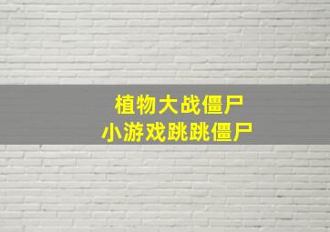 植物大战僵尸小游戏跳跳僵尸