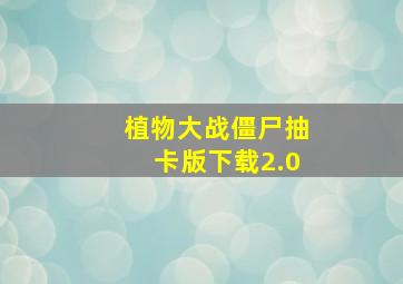 植物大战僵尸抽卡版下载2.0