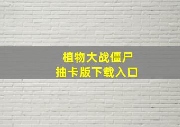 植物大战僵尸抽卡版下载入口