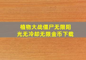 植物大战僵尸无限阳光无冷却无限金币下载