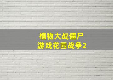 植物大战僵尸游戏花园战争2