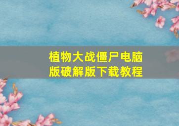 植物大战僵尸电脑版破解版下载教程