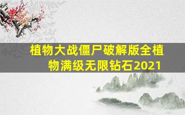 植物大战僵尸破解版全植物满级无限钻石2021