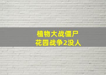 植物大战僵尸花园战争2没人