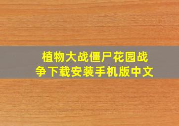 植物大战僵尸花园战争下载安装手机版中文