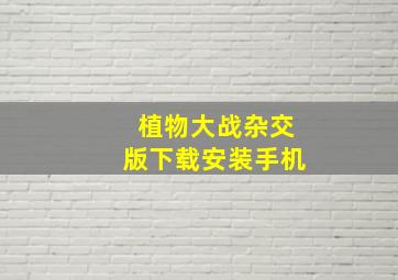 植物大战杂交版下载安装手机