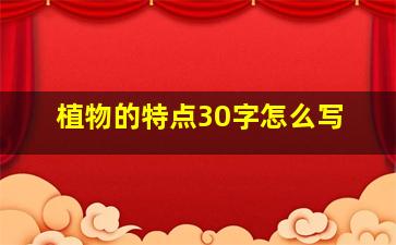 植物的特点30字怎么写