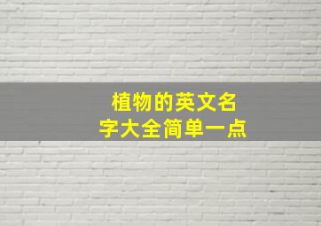 植物的英文名字大全简单一点