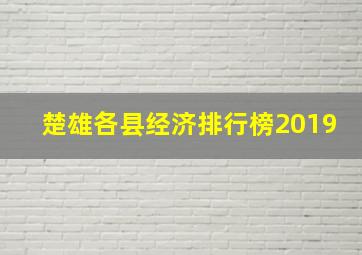 楚雄各县经济排行榜2019