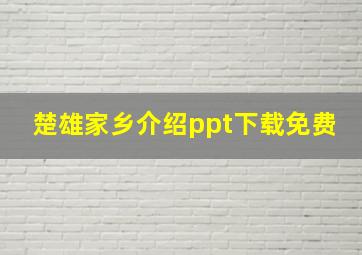 楚雄家乡介绍ppt下载免费