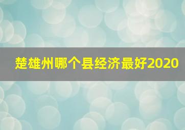 楚雄州哪个县经济最好2020