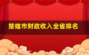 楚雄市财政收入全省排名