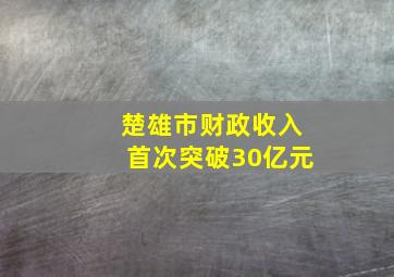 楚雄市财政收入首次突破30亿元