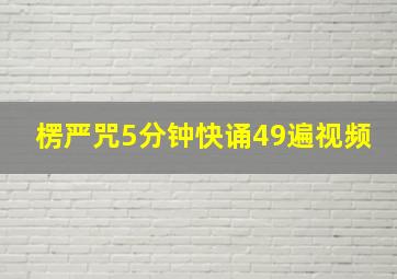 楞严咒5分钟快诵49遍视频