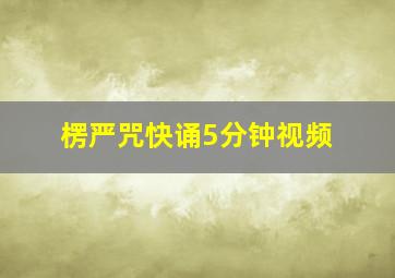 楞严咒快诵5分钟视频