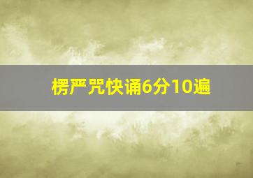 楞严咒快诵6分10遍