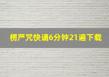 楞严咒快诵6分钟21遍下载