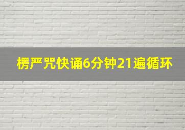 楞严咒快诵6分钟21遍循环