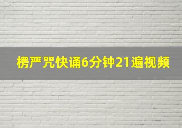 楞严咒快诵6分钟21遍视频