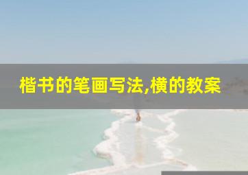 楷书的笔画写法,横的教案