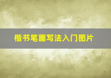 楷书笔画写法入门图片