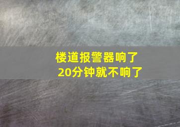 楼道报警器响了20分钟就不响了