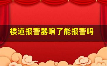 楼道报警器响了能报警吗