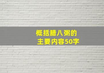 概括腊八粥的主要内容50字