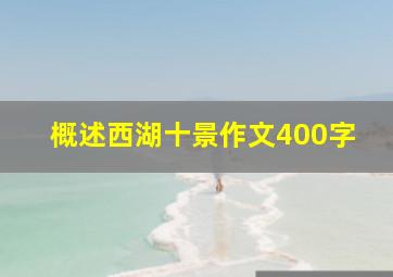 概述西湖十景作文400字