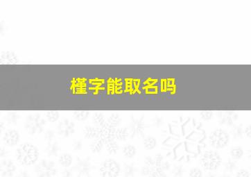 槿字能取名吗