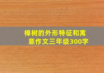 樟树的外形特征和寓意作文三年级300字