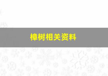 樟树相关资料