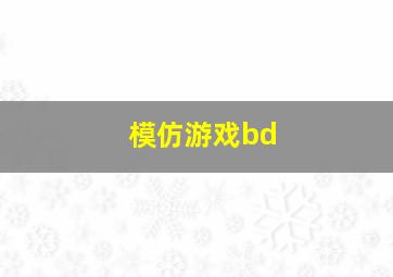 模仿游戏bd