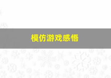 模仿游戏感悟