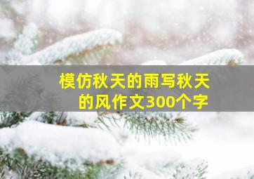 模仿秋天的雨写秋天的风作文300个字